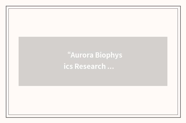“Aurora Biophysics Research Institute”缩略