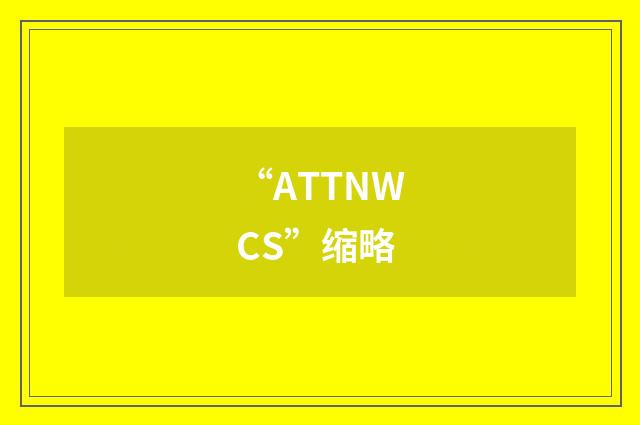 “ATTNWCS”缩略