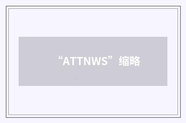 “ATTNWS”缩略