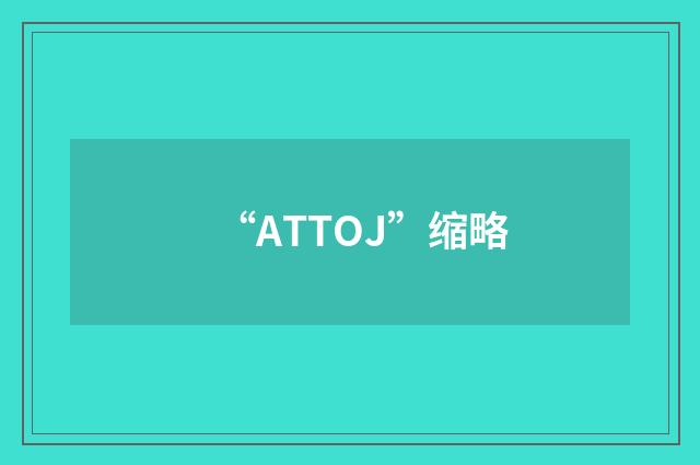 “ATTOJ”缩略