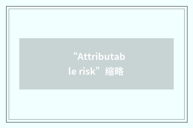 “Attributable risk”缩略