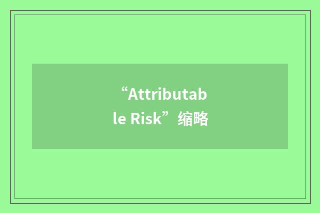 “Attributable Risk”缩略