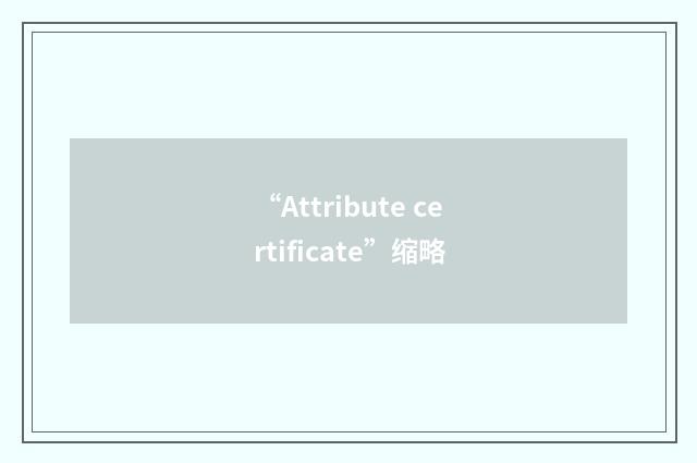 “Attribute certificate”缩略