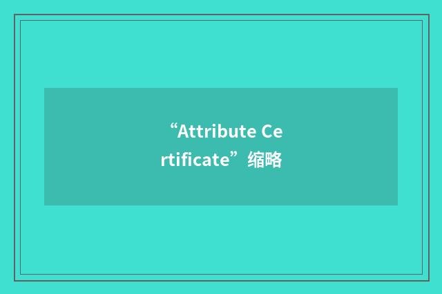 “Attribute Certificate”缩略