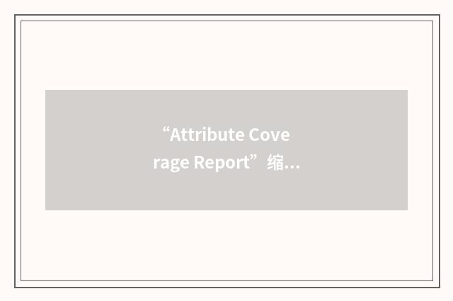 “Attribute Coverage Report”缩略