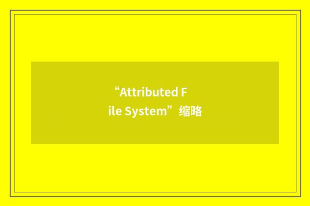 “Attributed File System”缩略