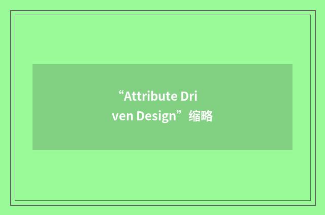 “Attribute Driven Design”缩略
