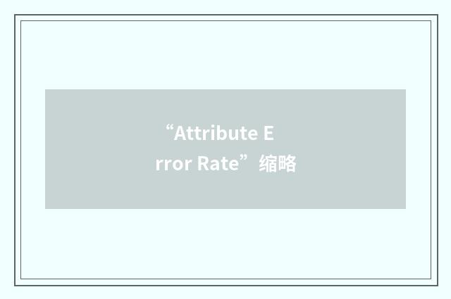“Attribute Error Rate”缩略