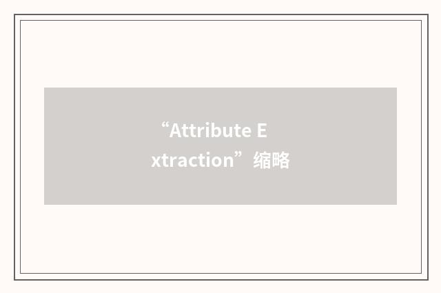 “Attribute Extraction”缩略