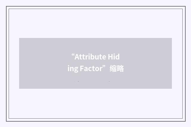 “Attribute Hiding Factor”缩略