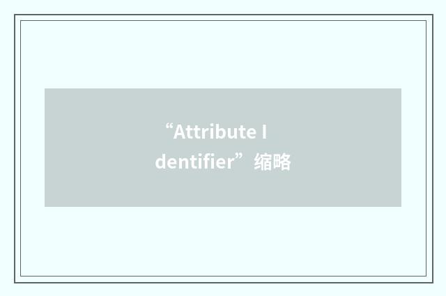 “Attribute Identifier”缩略