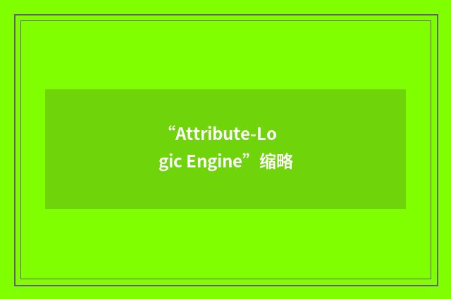 “Attribute-Logic Engine”缩略