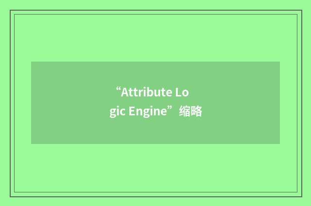 “Attribute Logic Engine”缩略