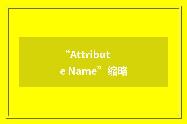 “Attribute Name”缩略
