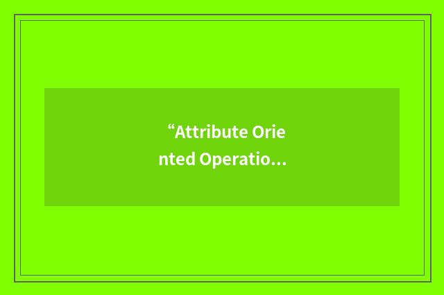 “Attribute Oriented Operation”缩略
