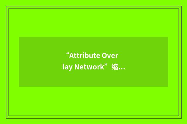 “Attribute Overlay Network”缩略