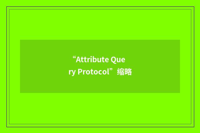 “Attribute Query Protocol”缩略