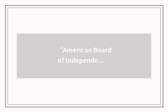 “American Board of Independent Medical Examiners”缩略