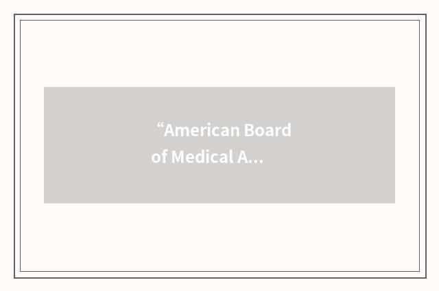 “American Board of Medical Acupuncture”缩略
