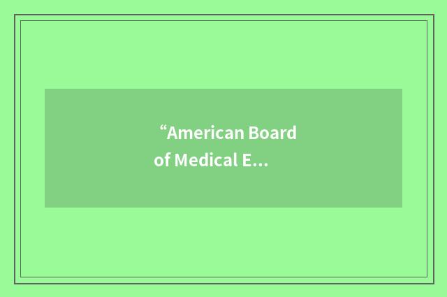 “American Board of Medical Examiners”缩略