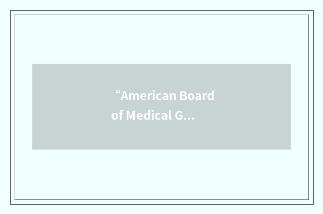 “American Board of Medical Genetics”缩略