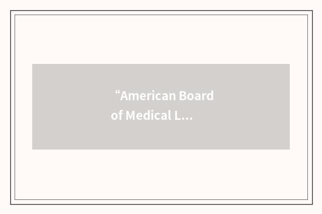 “American Board of Medical Laboratory Immunology”缩略
