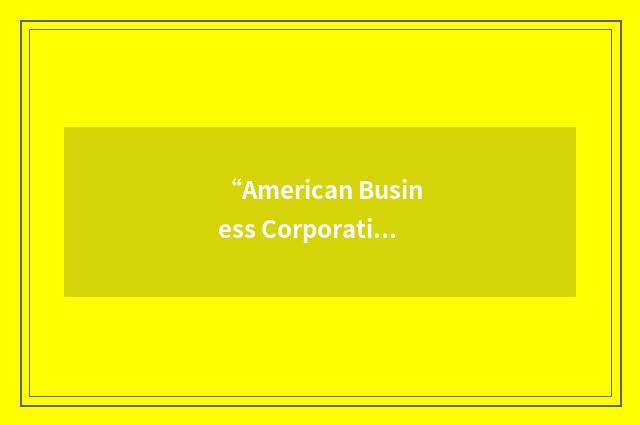 “American Business Corporation”缩略