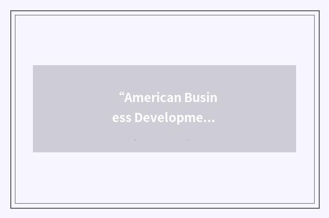 “American Business Development Group”缩略