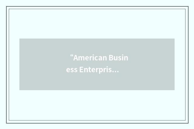 “American Business Enterprise”缩略