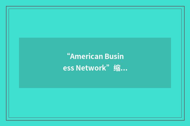 “American Business Network”缩略