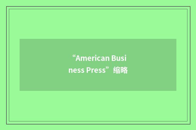“American Business Press”缩略