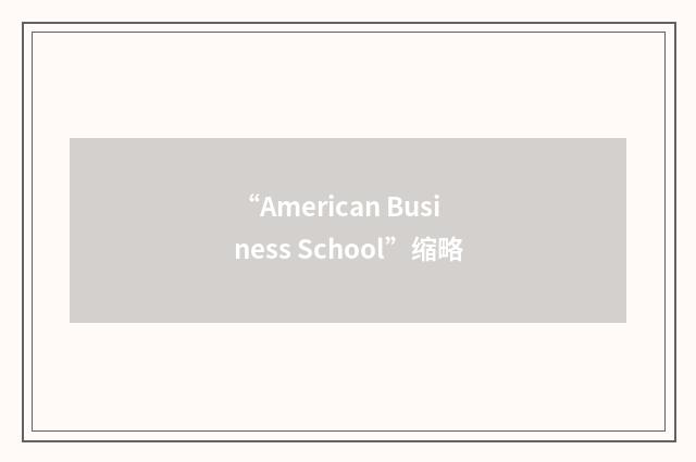 “American Business School”缩略