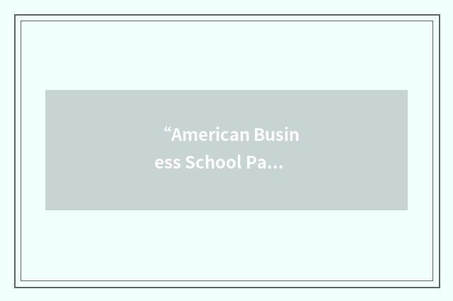 “American Business School Paris”缩略