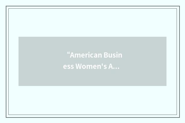 “American Business Women's Association”缩略