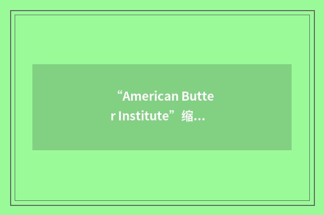 “American Butter Institute”缩略
