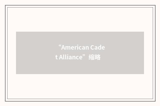 “American Cadet Alliance”缩略