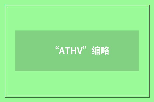 “ATHV”缩略