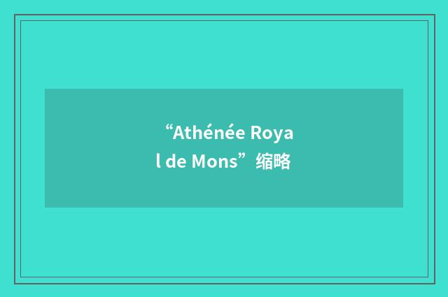 “Athénée Royal de Mons”缩略