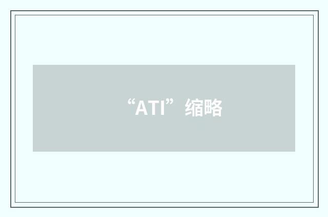 “ATI”缩略