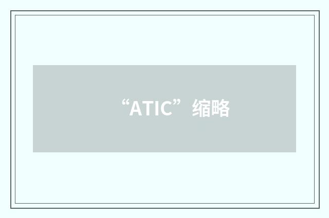 “ATIC”缩略