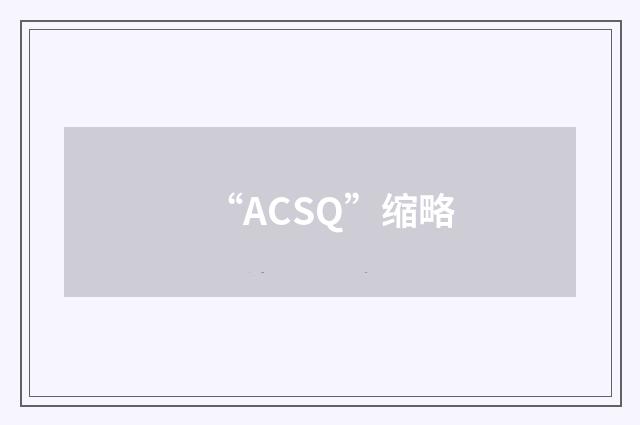 “ACSQ”缩略