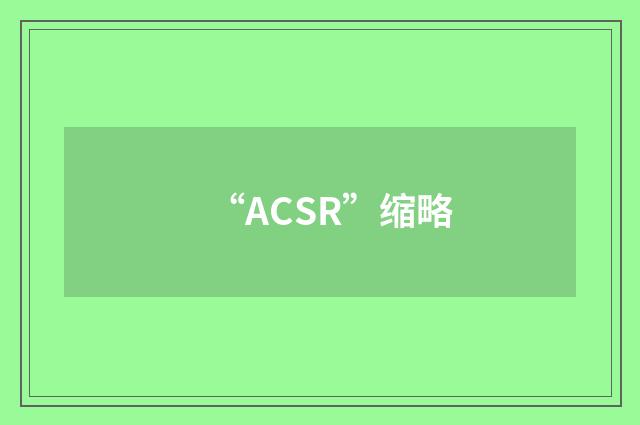 “ACSR”缩略