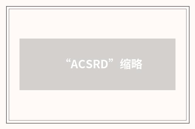 “ACSRD”缩略