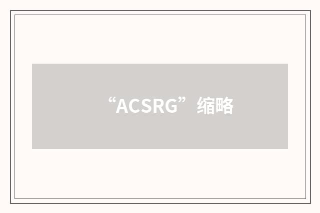 “ACSRG”缩略