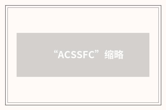 “ACSSFC”缩略