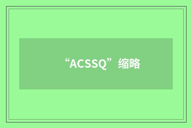 “ACSSQ”缩略