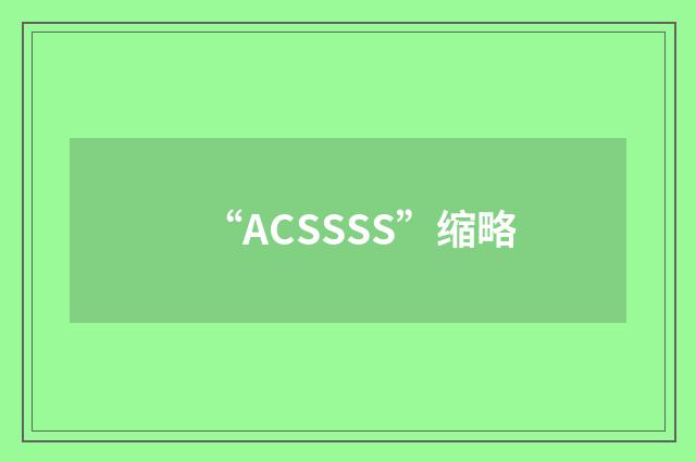 “ACSSSS”缩略