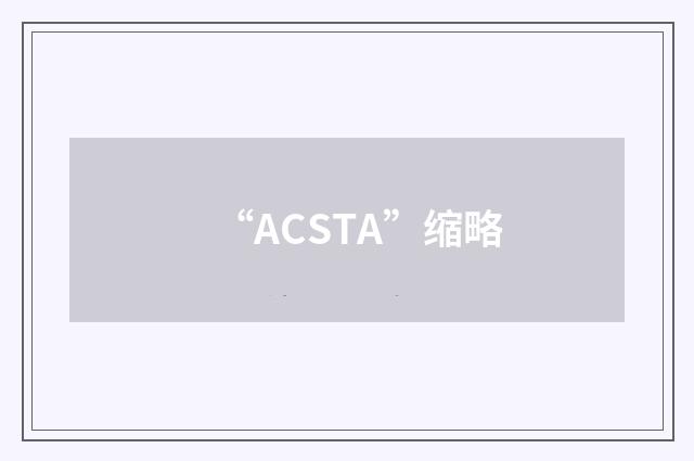 “ACSTA”缩略