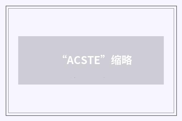 “ACSTE”缩略