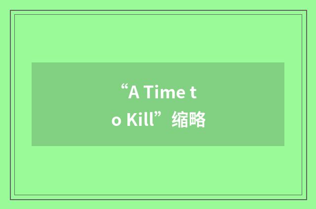 “A Time to Kill”缩略